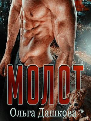 cover image of Молот